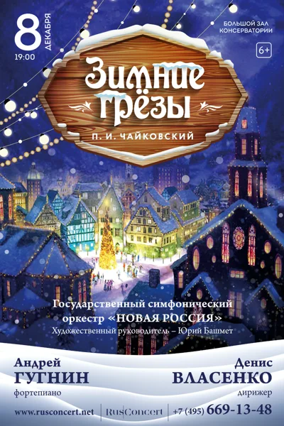 «Зимние грёзы. Чайковский»