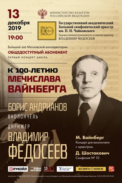 К 100-летию Мечислава Вайнберга