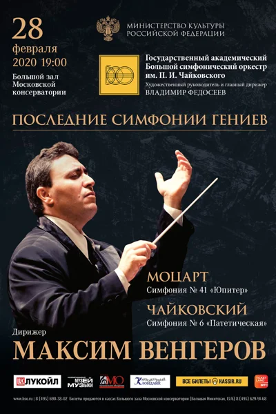 Дирижирует Максим Венгеров