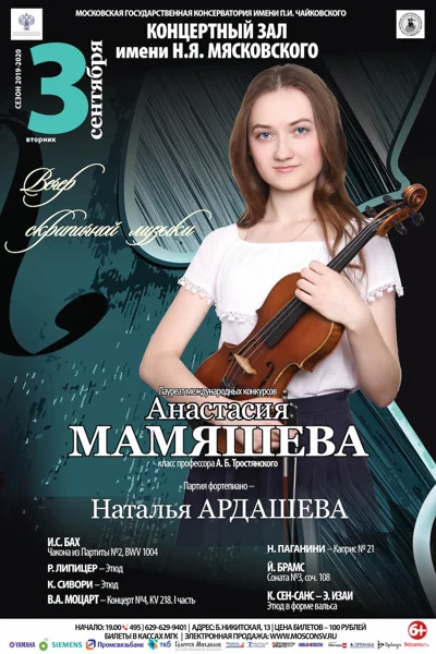 Вечер скрипичной музыки