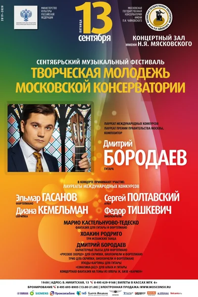 Фестиваль «Творческая молодёжь Московской консерватории»