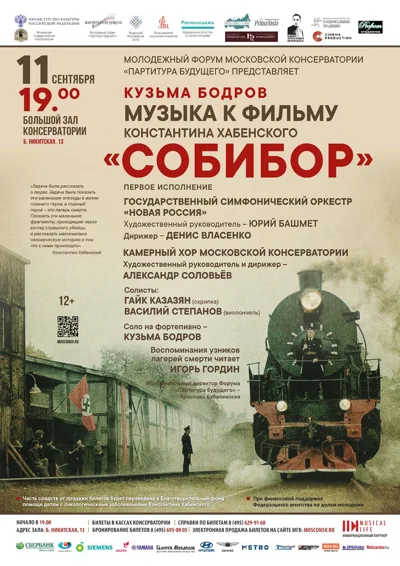 Кузьма Бодров. Музыка к фильму «Собибор». Первое исполнение