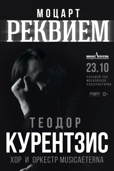 Моцарт Реквием для солистов, хора и оркестра