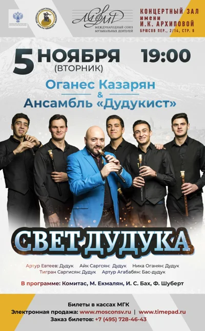 «Свет дудука»