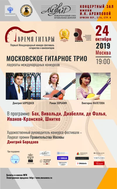 «Московское гитарное трио»