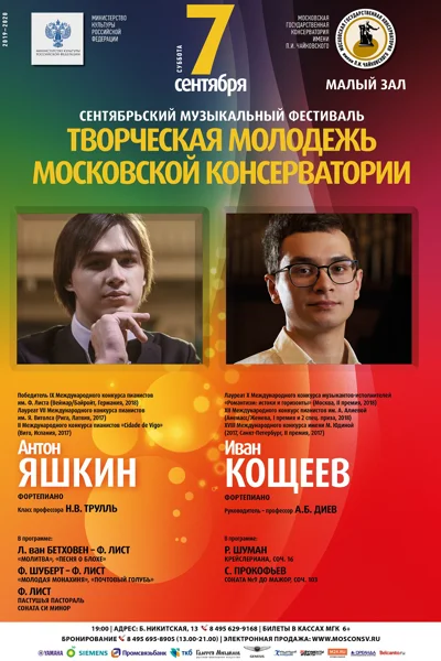 Фестиваль «Творческая молодёжь Московской консерватории»