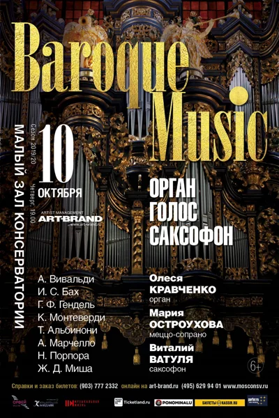 Шедевры барокко. Орган, голос, саксофон