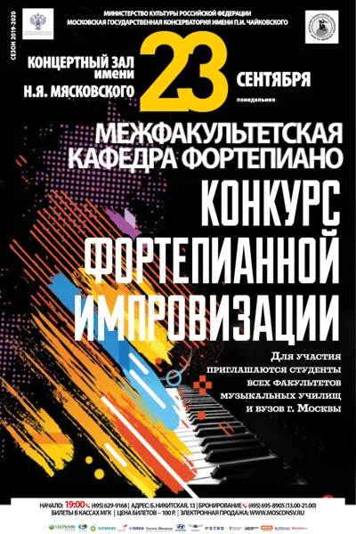 Студенческий конкурс фортепианной импровизации