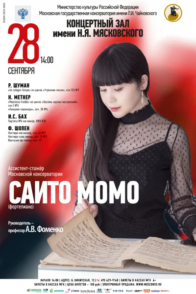 Саито Момо (фортепиано)