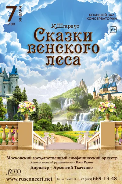 «Сказки Венского леса. Иоганн Штраус»