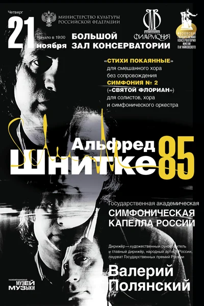 К 85-летию со дня рождения Альфреда Шнитке