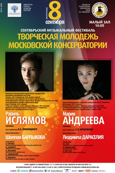 Фестиваль «Творческая молодёжь Московской консерватории»