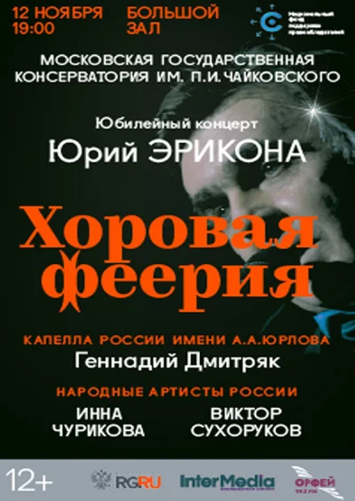 Юрий Эрикона. Юбилейный авторский концерт. «Хоровая феерия»