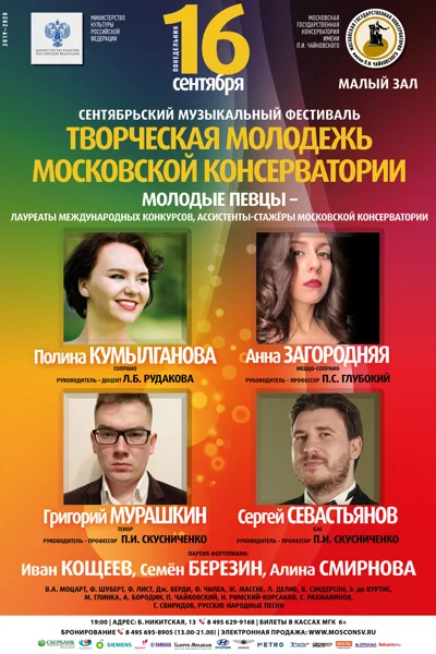 Фестиваль «Творческая молодежь Московской консерватории»