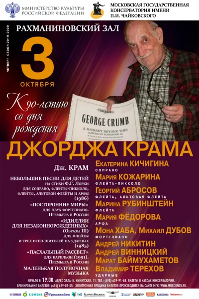 Фестиваль, посвящённый 90-летию Джорджа Крама