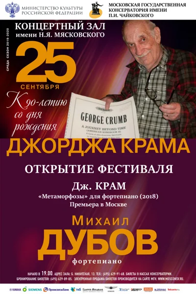 Открытие фестиваля к 90-летию со дня рождения Дж. Крама