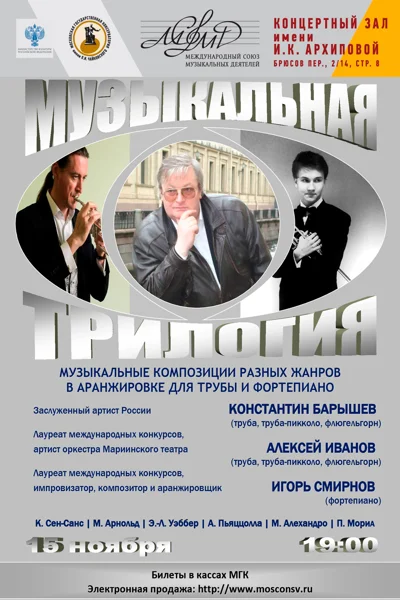«Музыкальная трилогия»