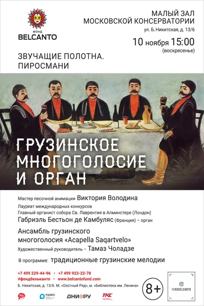 «Звучащие полотна». Пиросмани. Грузинское многоголосие и орган