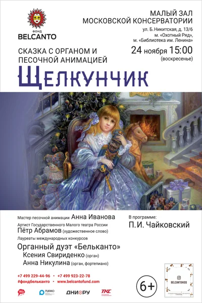 «Щелкунчик». Сказка с органом и песочной анимацией