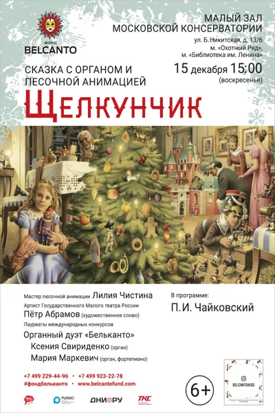 «Щелкунчик». Сказка с органом и песочной анимацией