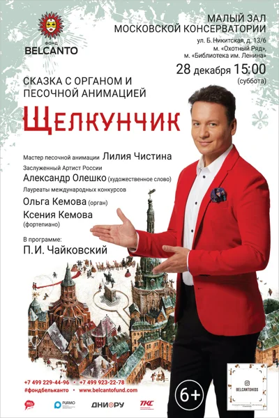 «Щелкунчик». Сказка с органом и песочной анимацией