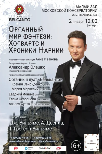 «Органный мир Фэнтези: Хогвартс и Хроники Нарнии»