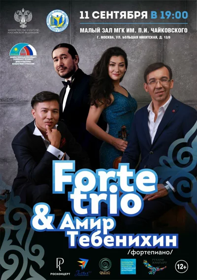«Forte trio» и Амир Тебенихин (фортепиано)