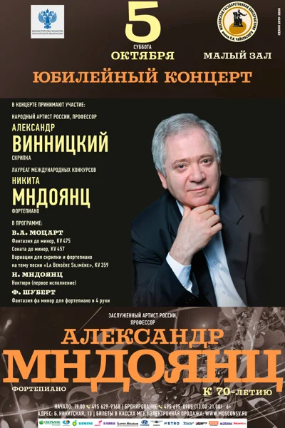 Юбилейный концерт к 70-летию А.А. Мндоянца (фортепиано)