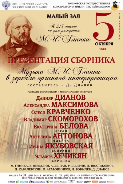 «Музыка М. И. Глинки в зеркале органной интерпретации»