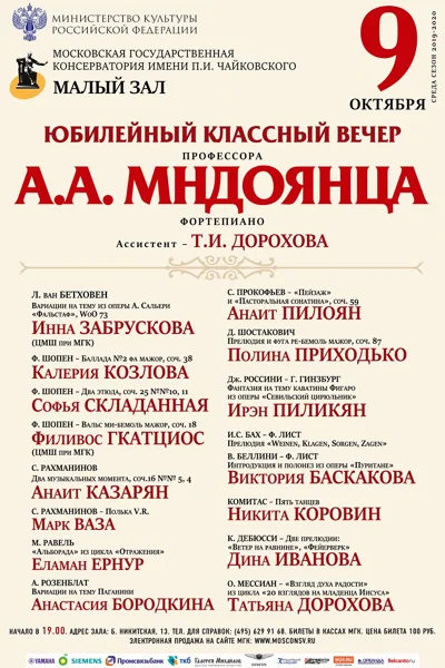 Юбилейный классный вечер профессора А.А. Мндоянца (фортепиано)