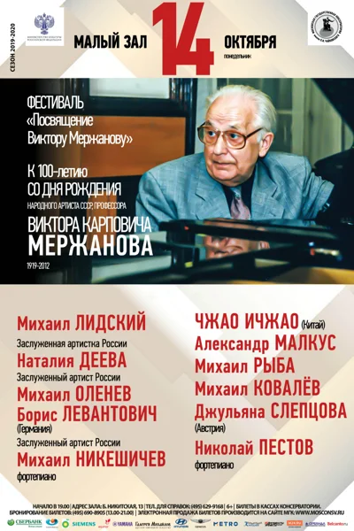 Фестиваль «Посвящение Виктору Мержанову»
