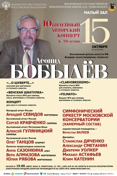 Юбилейный авторский концерт. Леонид Бобылёв