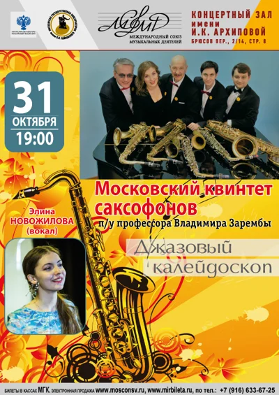 «Джазовый калейдоскоп»