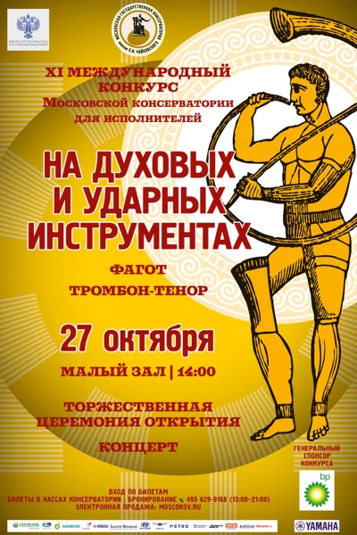 Международный конкурс исполнителей на духовых и ударных инструментах