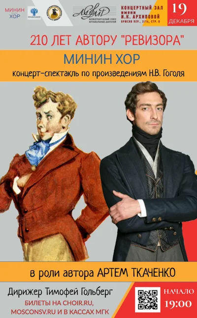 210 лет автору «Ревизора»