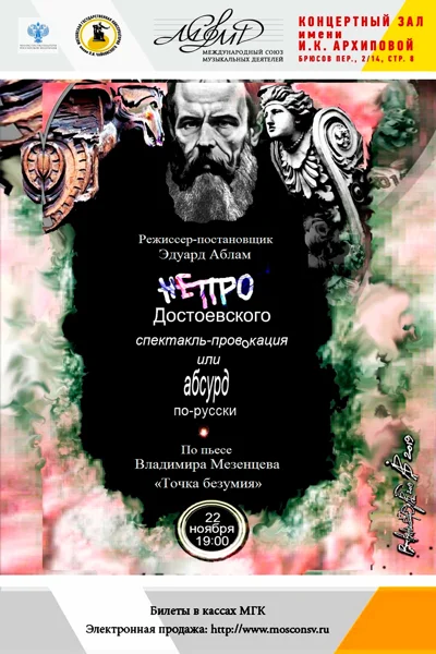 Спектакль «НеПро Достоевского»