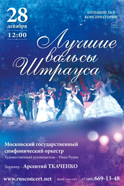 «Лучшие вальсы Штрауса»