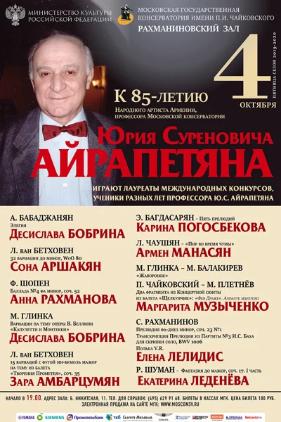К 85-летию Ю. С. Айрапетяна (фортепиано)
