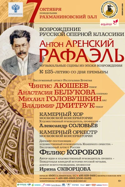 А. С. Аренский. Опера «Рафаэль»