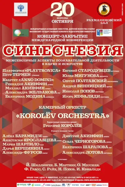 «Синестезия»