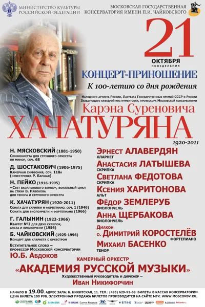 К юбилею Карэна Суреновича Хачатуряна (1920—2011)