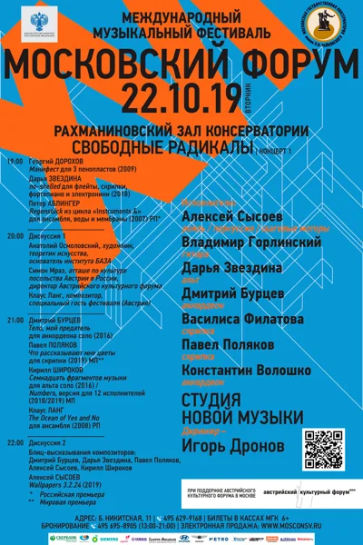 XVI Международный фестиваль современной музыки «Московский форум»