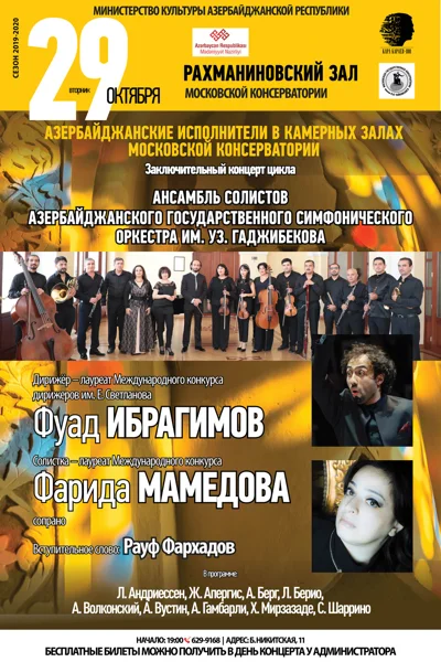 Азербайджанские музыканты в гостях у Московской консерватории