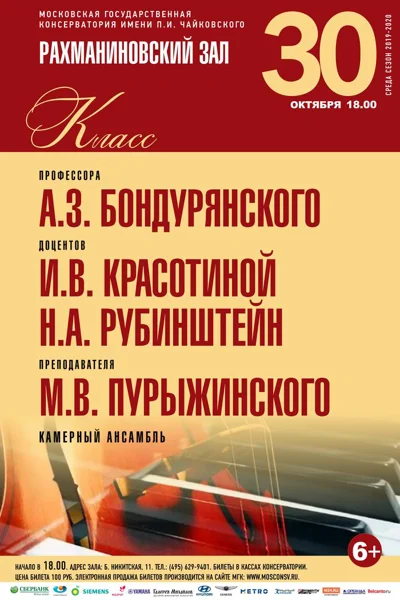 Классы камерного ансамбля Московской консерватории