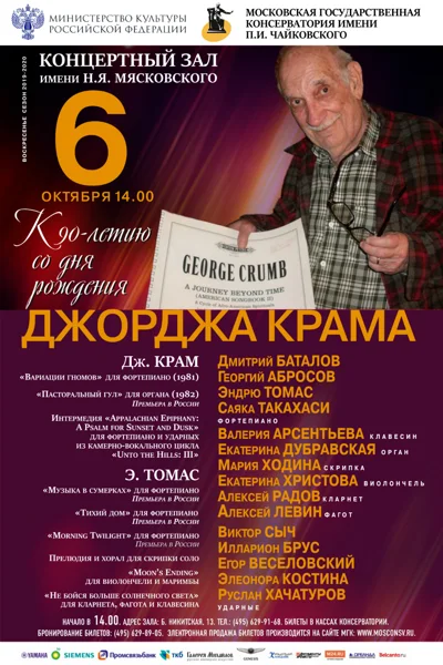 Фестиваль к 90-летию со дня рождения Джорджа Крама