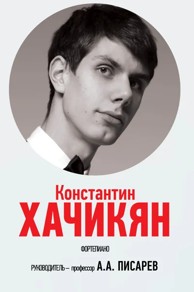 Ассистент-стажёр Константин Хачикян (фортепиано)