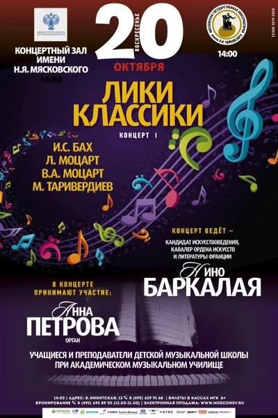 «Лики классики»