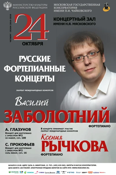 Василий Заболотний (фортепиано), Ксения Рычкова (фортепиано)