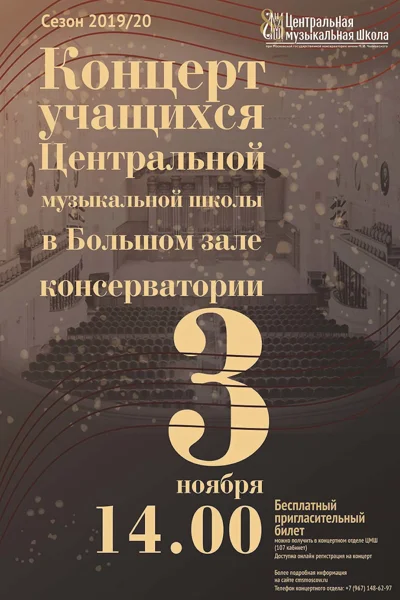 Концерт Центральной музыкальной школы при Московской консерватории