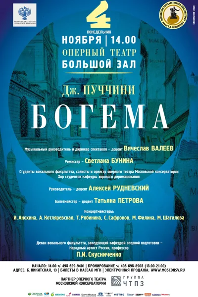 Дж. Пуччини «Богема»